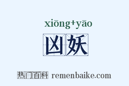 凶妖是什么意思的图片